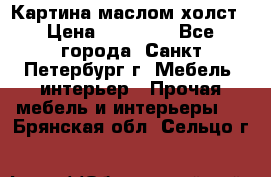 Картина маслом холст › Цена ­ 35 000 - Все города, Санкт-Петербург г. Мебель, интерьер » Прочая мебель и интерьеры   . Брянская обл.,Сельцо г.